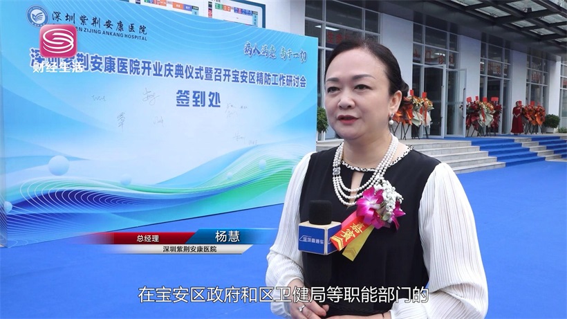 深圳紫荆安康医院盛大开业，全面升级市民精神健康保障(图3)