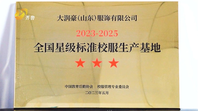 大润豪（山东）服饰严格把控校服质量，助力安全校园建设(图2)