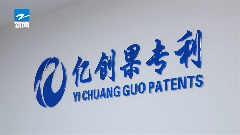 亿创果打造知识产权数据应用平台，赋能产业高质量发展(图1)