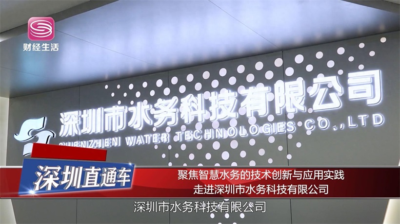 深圳市水务科技：智慧水务引领者，推动城市生态文明建设(图1)