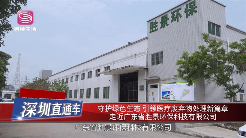 胜景环保：守护绿色生态，引领医疗废弃物处理新篇章(图1)
