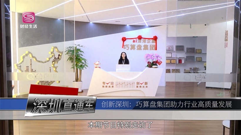 巧算盘集团以科技之力守护财税安全，推动行业稳健发展