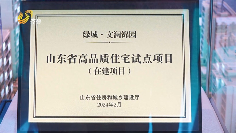青岛绿华置业打造的绿城招商文澜锦园项目入选省级高品质住宅试点项目名录