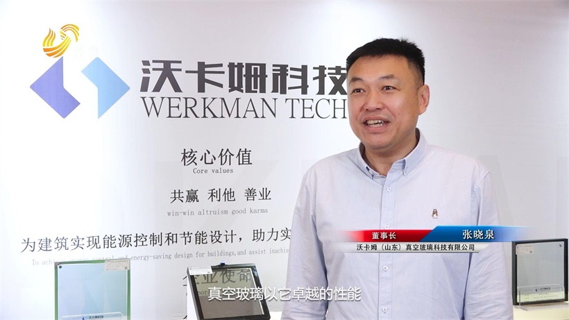 沃卡姆科技携特色真空玻璃产品亮相2024第二届中国（济南）超低能耗建筑大会(图2)