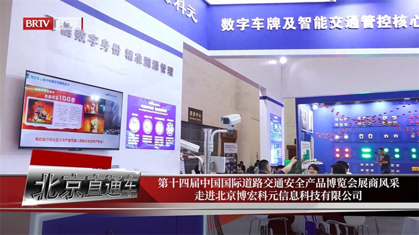 博宏科元携核心产品惊艳亮相第十四届交博会