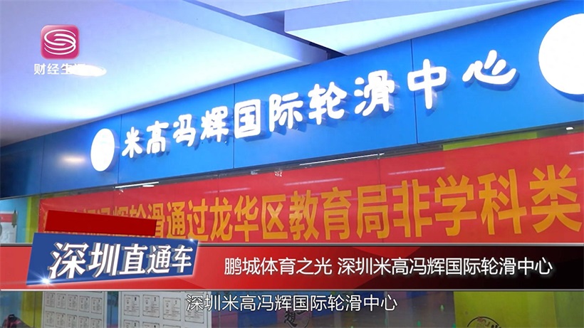 探索轮滑魅力，塑造卓越品质——深圳米高冯辉国际轮滑中心