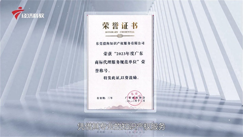 猎狗知识产权以专业创新赢得市场认可，荣获广东商标代理服务规范单位殊荣