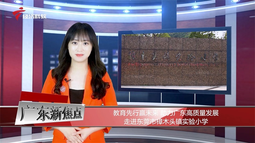 教育先行赢未来,助力广东高质量发展——东莞市樟木头镇实验小学