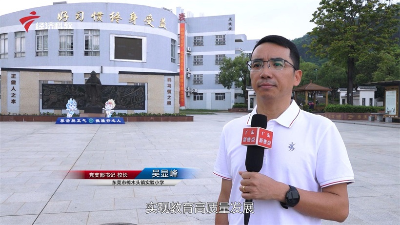 教育先行赢未来，助力广东高质量发展——东莞市樟木头镇实验小学(图4)