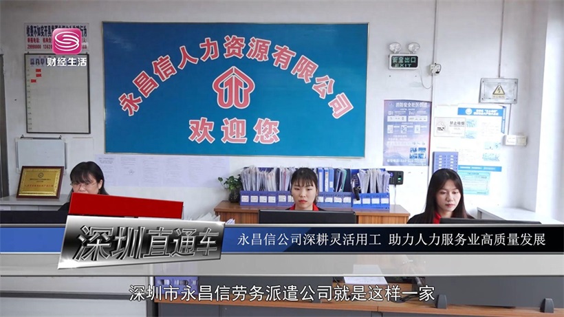 永昌信劳务派遣坚持诚信服务，打造人力资源新标杆