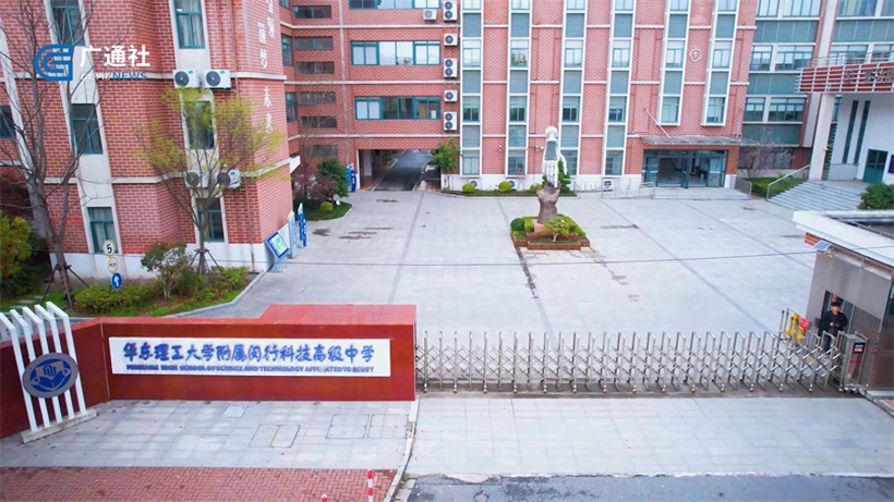华东理工大学附属闵行科技高级中学即将迎来60周年校庆盛典：回溯荣光岁月，共绘未来华章