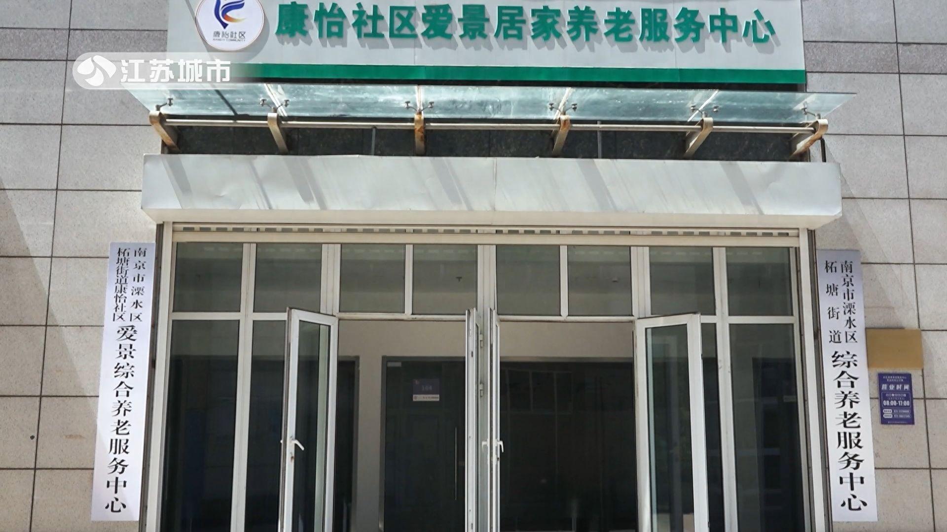 南京市溧水区爱景社区居家养老服务中心创新养老模式，引领社区新风尚