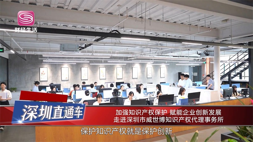 加强知识产权保护，赋能企业创新发展——深圳市威世博知识产权代理事务所