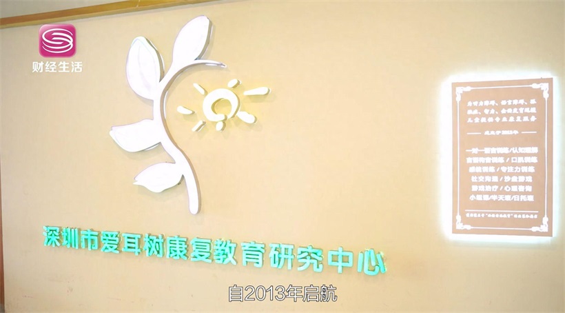 阳光儿童，点亮未来——深圳市爱耳树康复教育研究中心