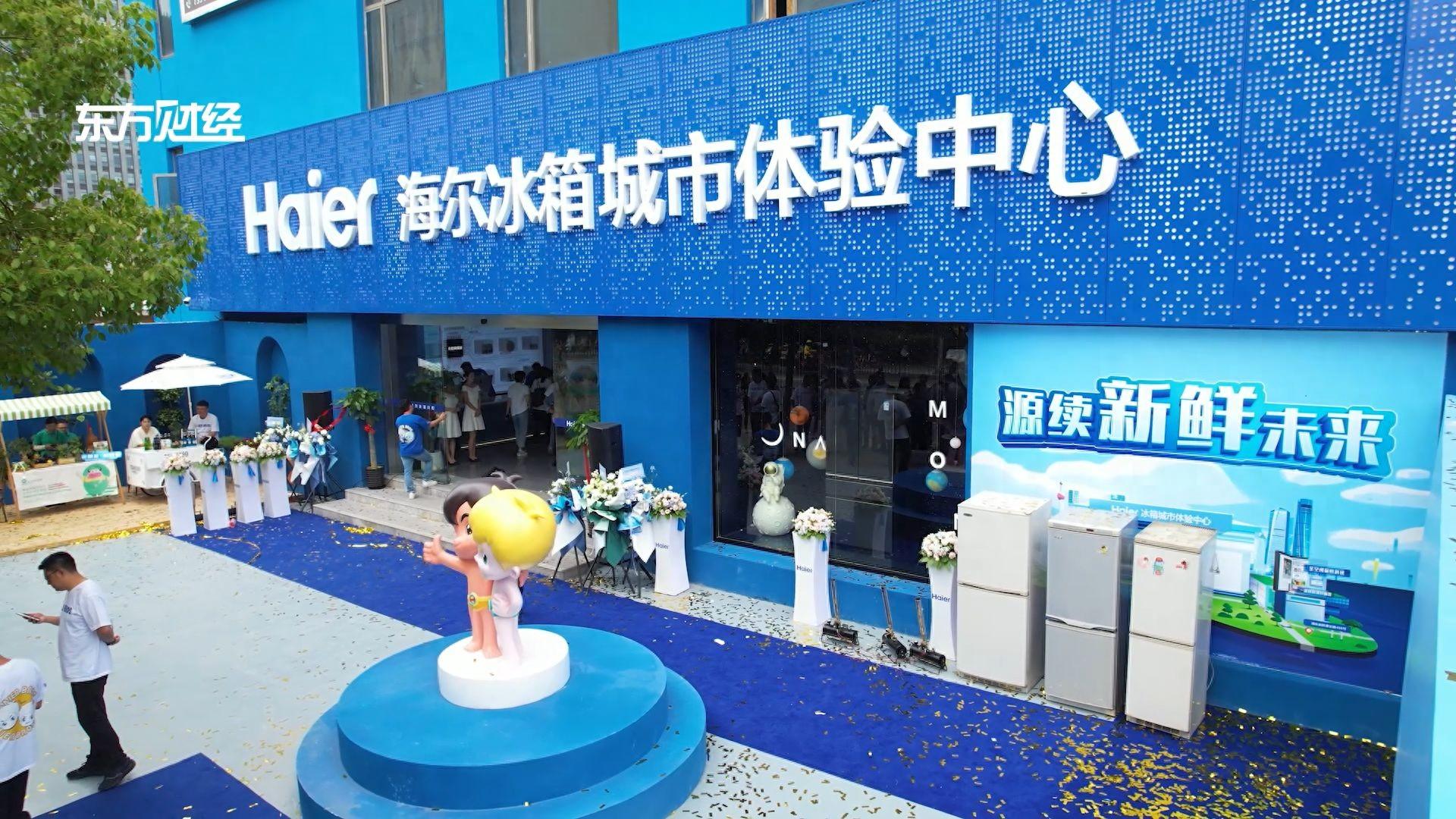 海尔冰箱城市体验中心盛大开业,为消费者创造美好生活瞬间