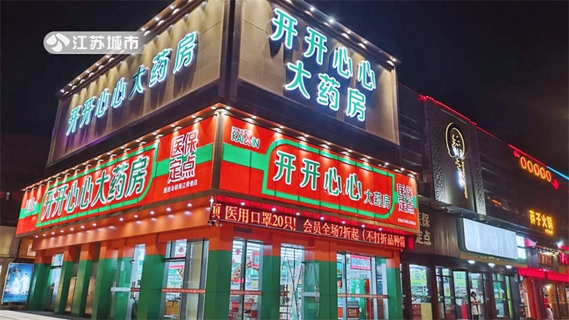 开开心心大药房打造平价医药新标杆，引领健康中国新风尚