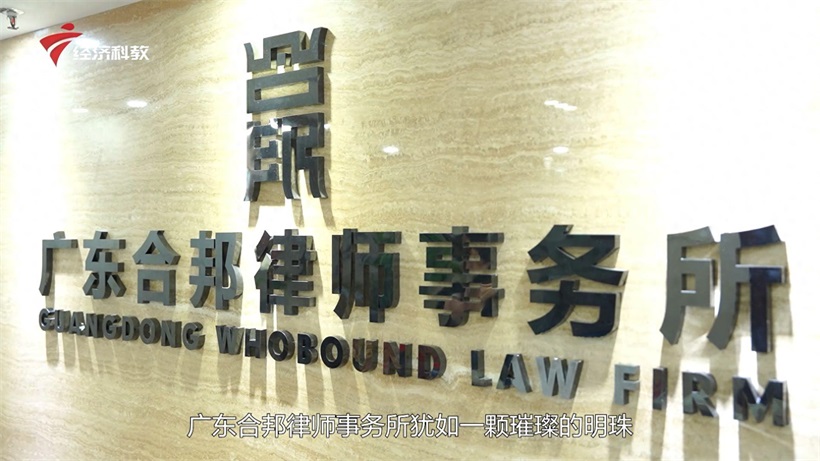 法治守护者，专业引领者——广东合邦律师事务所(图1)