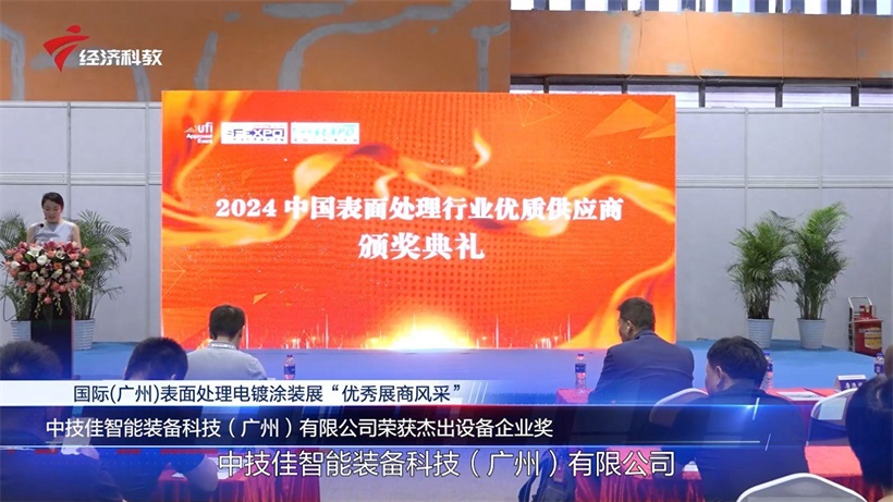 中技佳智能装备以技术革新为动力，荣获“2024中国表面处理行业优质供应商”杰出设备企业奖