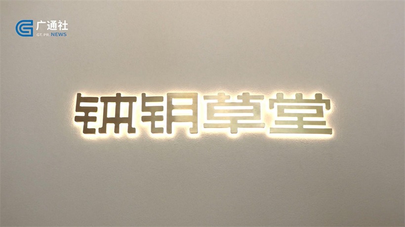 钵钥草堂盛大开业:业界精英齐聚,共襄盛典,开启新篇章