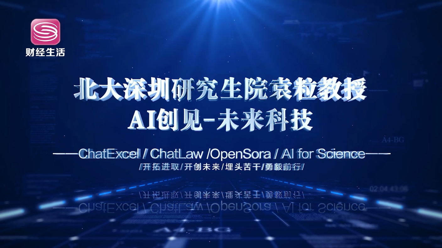北大深圳研究生院袁粒教授：AI前沿领军者，开创信息工程新纪元(图2)