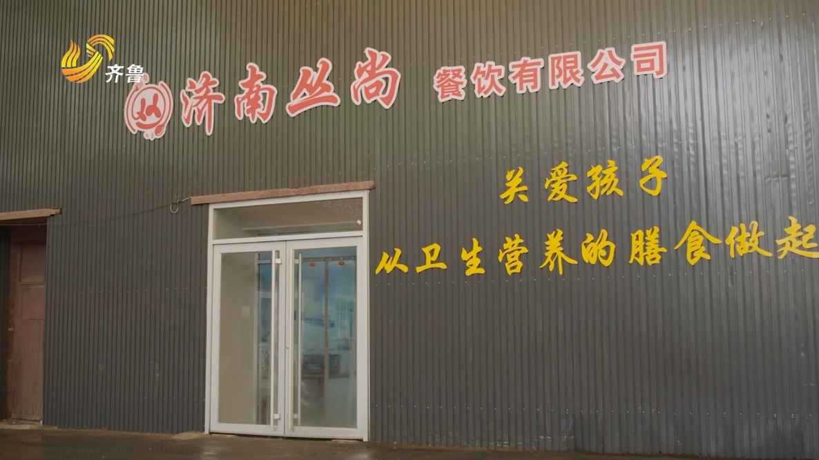 济南丛尚餐饮有限公司为校园师生饮食健康保驾护航