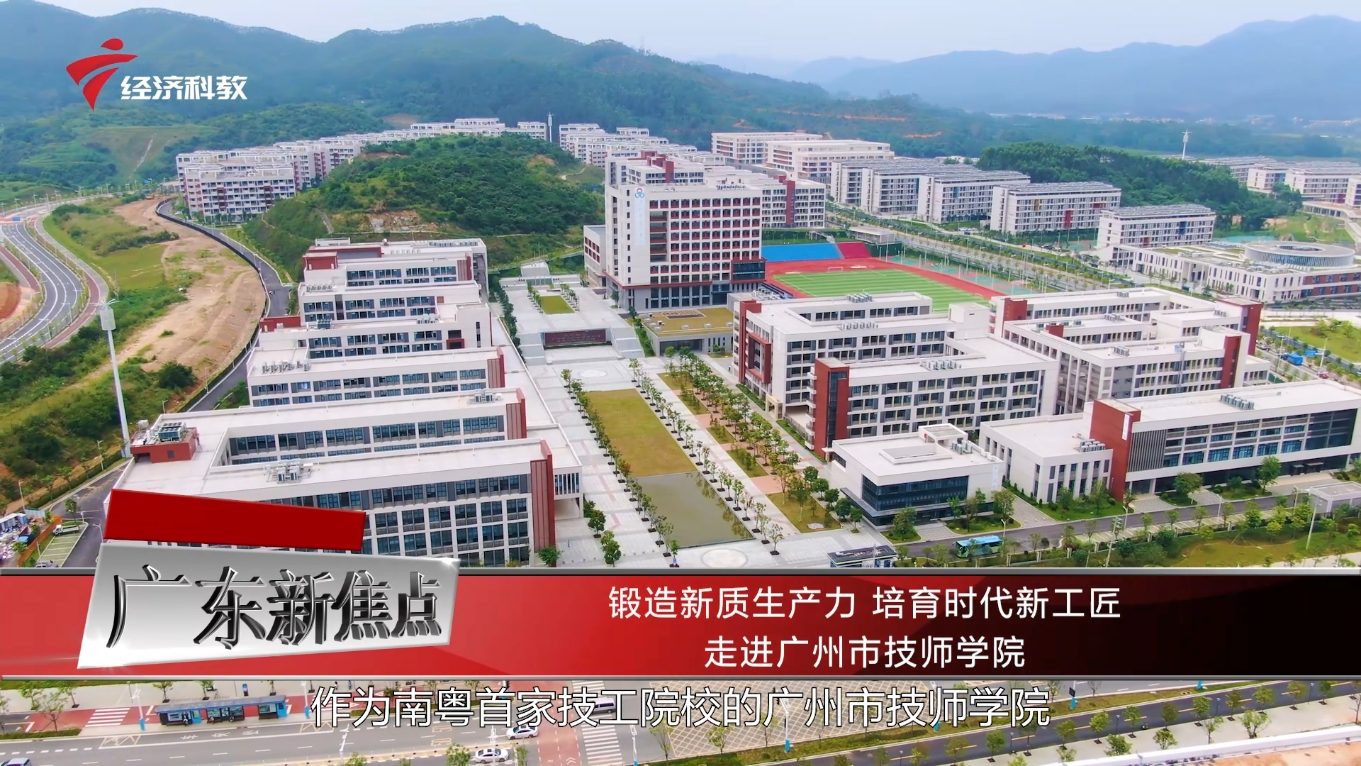 锻造新质生产力,培育时代新工匠——广州市技师学院