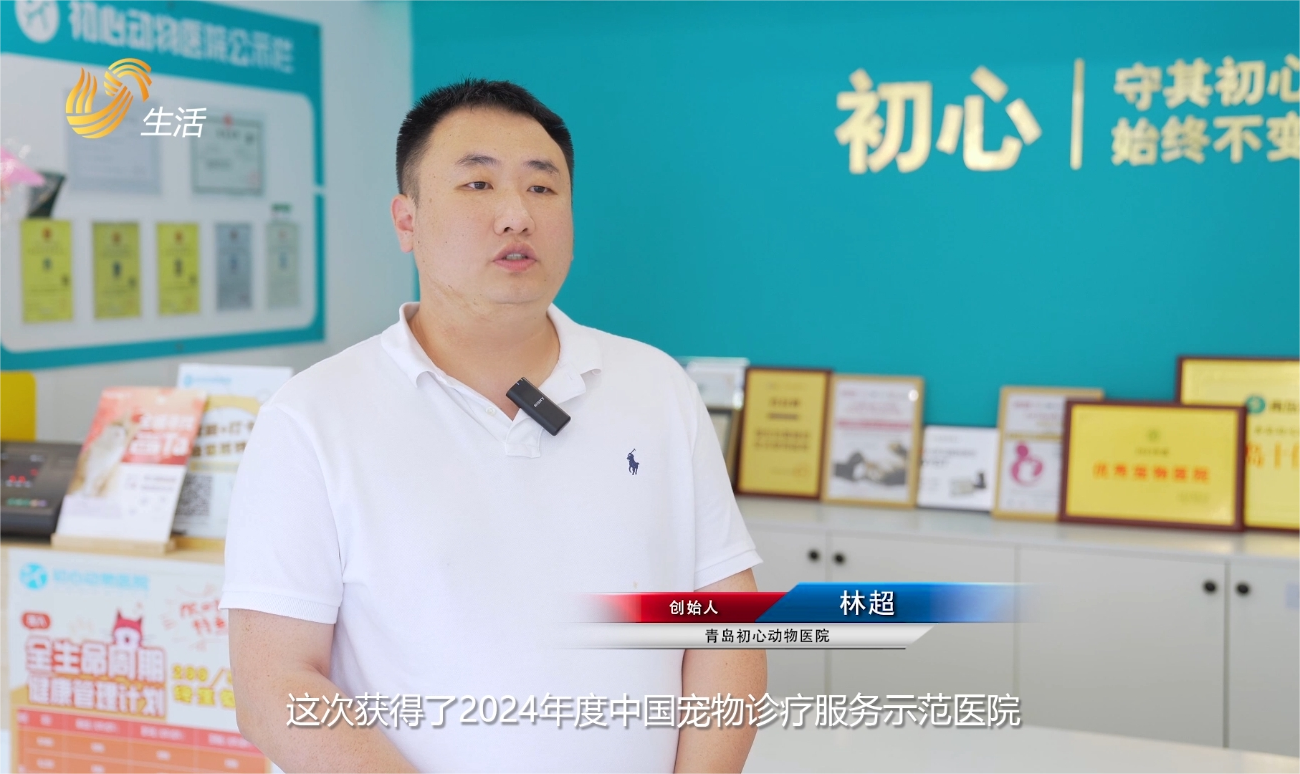青岛初心动物医院获评“2024年度宠物诊疗服务示范医院”(图5)