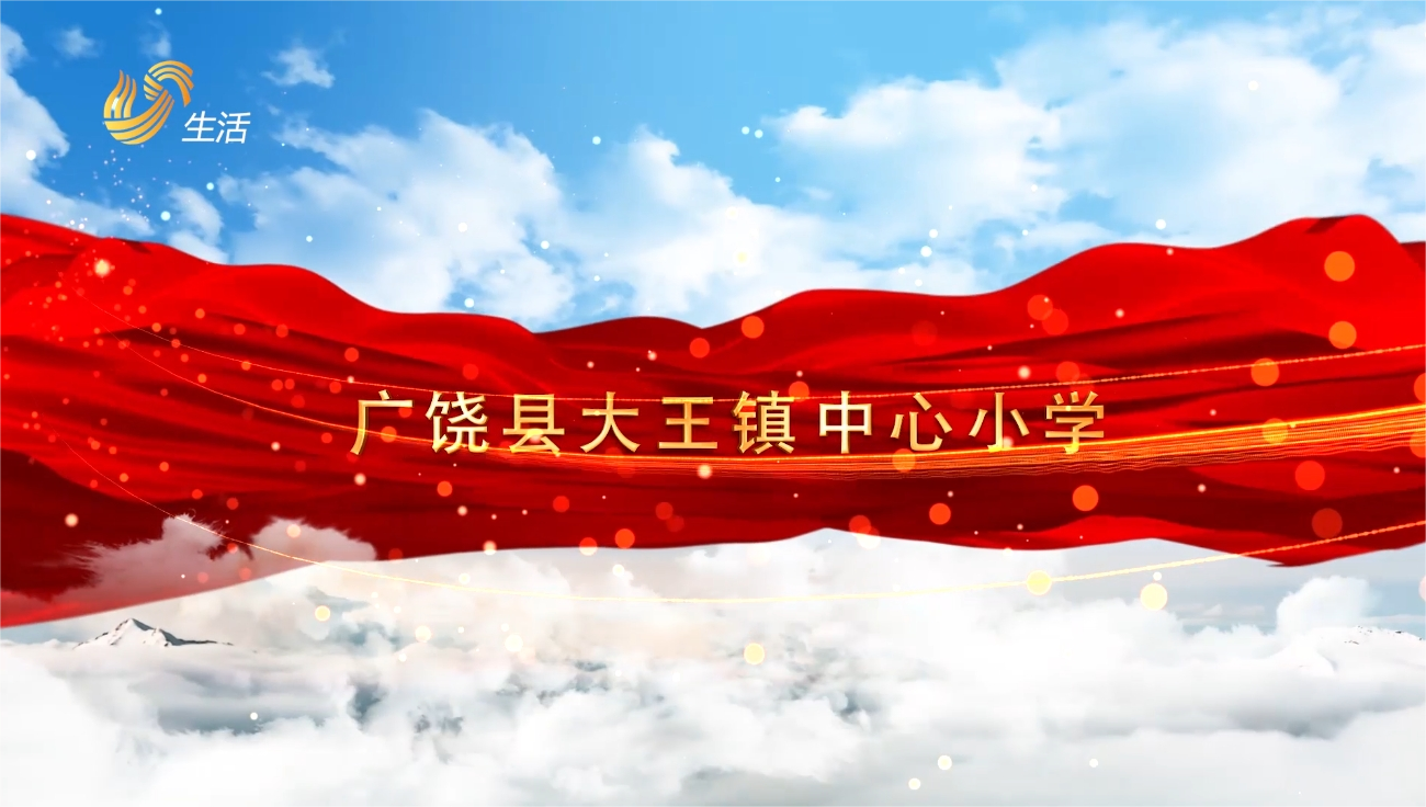 东营市广饶县大王镇中心小学实施幸福完整成长教育，为乡村教育发展贡献力量！(图8)
