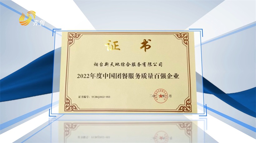 烟台新天地综合服务坚守初心，打造高品质团膳新标杆(图6)