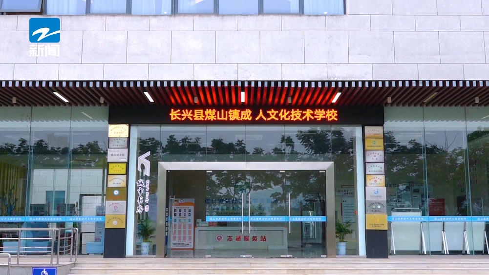 长兴县煤山镇成人文化技术学校：服务地方经济，培育技能人才(图2)