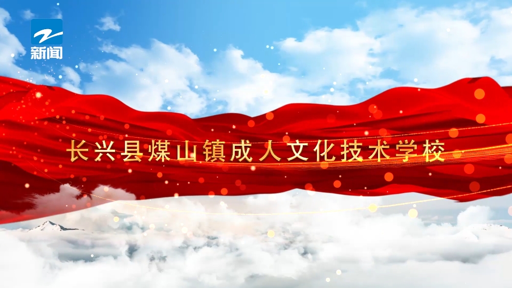 长兴县煤山镇成人文化技术学校：服务地方经济，培育技能人才(图8)