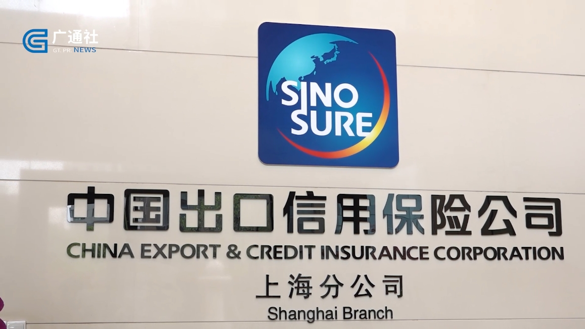 中国信保上海分公司：护航上海出口贸易，助力高质量发展新征程！(图2)