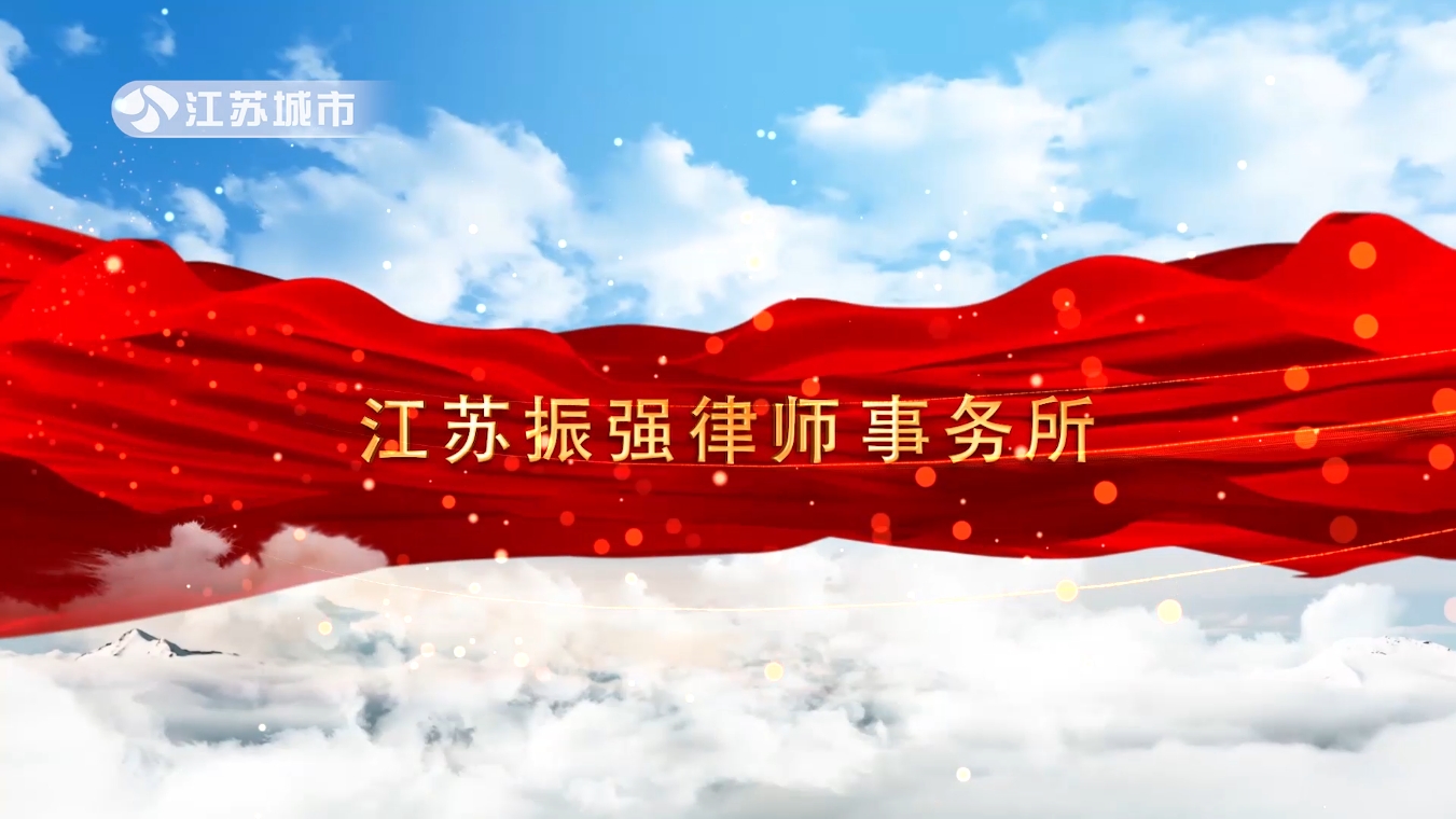 法治先锋，砥砺前行二十载，振强律师事务所荣获殊荣，专业服务再升级(图8)