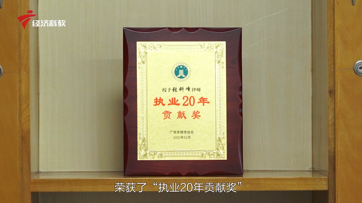广东卓明律师事务所张科峰律师荣获“执业20年贡献奖”，二十年法律之路，铸就卓越贡献