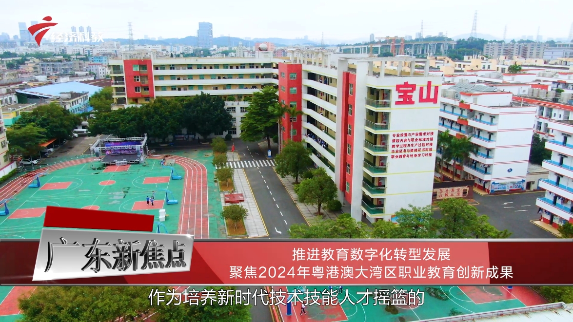 宝山技工学校——推进教育数字化转型发展•聚焦2024年粤港澳大湾区职业教育创新成果