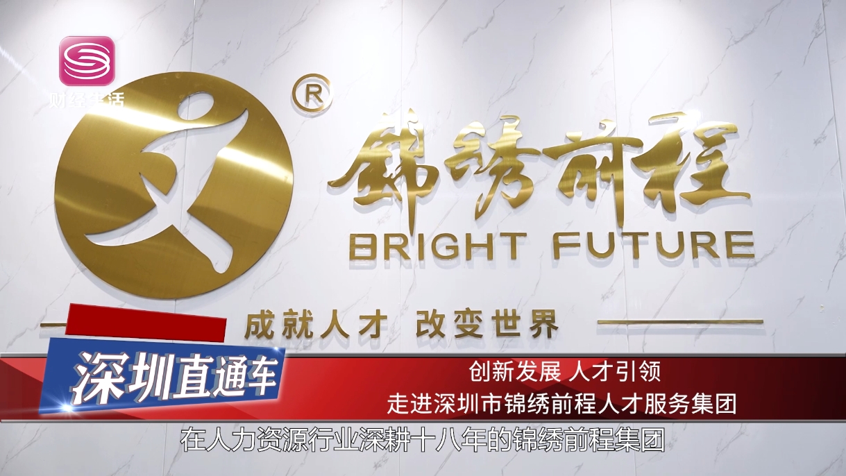 锦绣前程集团深耕人力资源，助力中国服务走出去