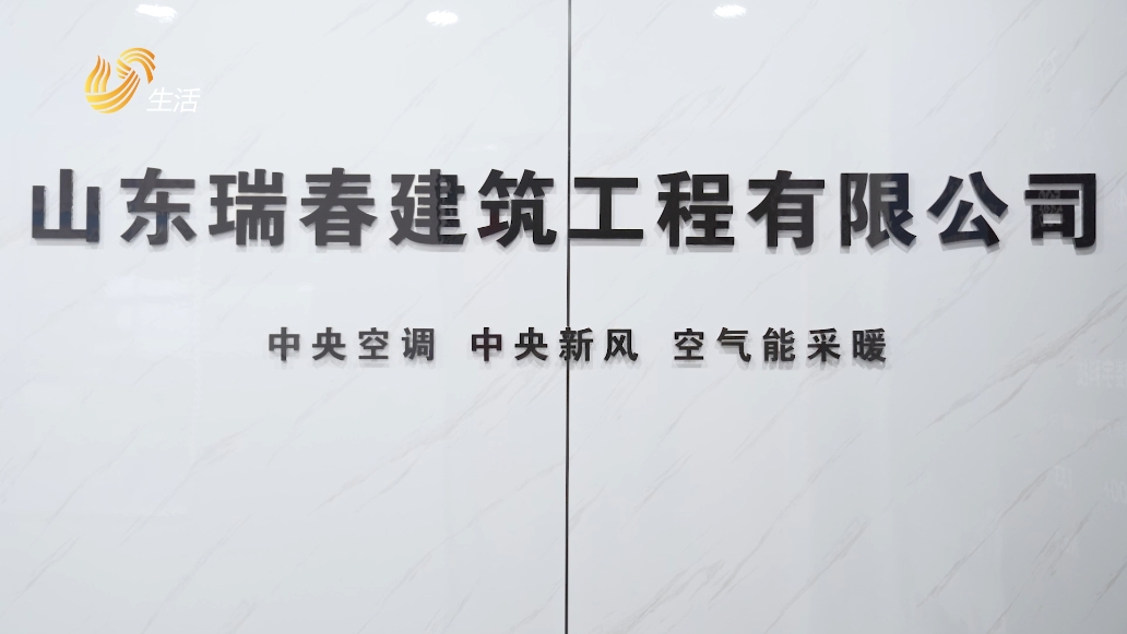 山东瑞春建筑工程有限公司助力暖通行业高质量发展