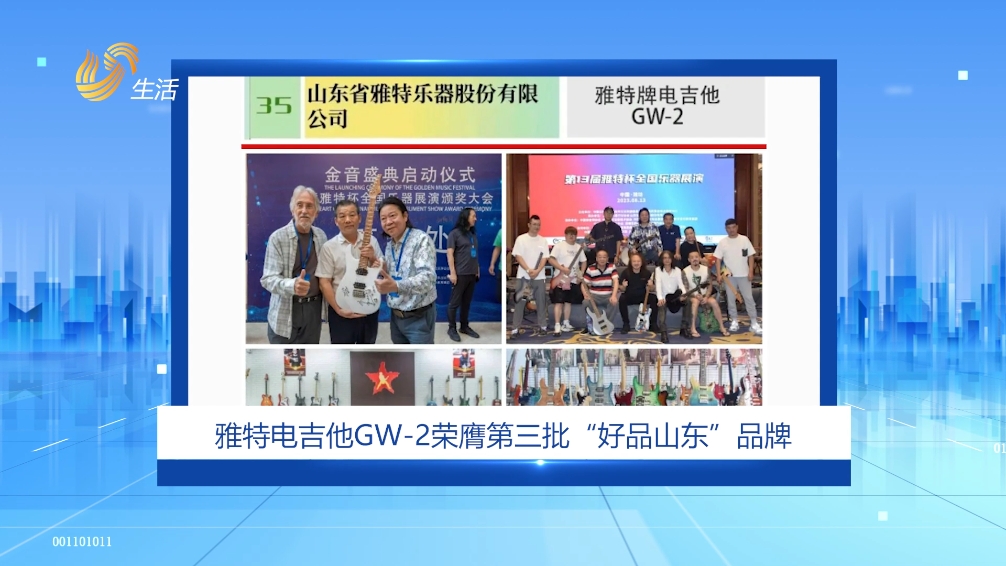 山东省雅特乐器股份有限公司旗下品牌雅特电吉他GW-2入选第三批“好品山东”品牌。(图2)