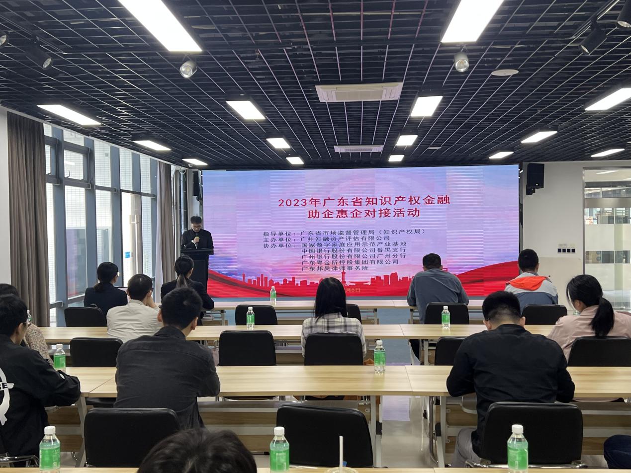 2023年广东省知识产权金融助企惠企对接活动