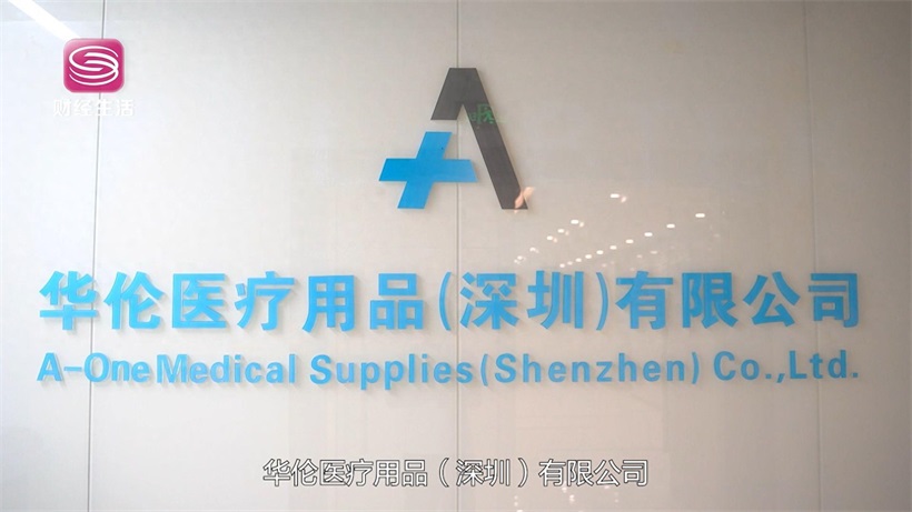 华伦医疗用品以创新技术为医患护航，共筑健康未来