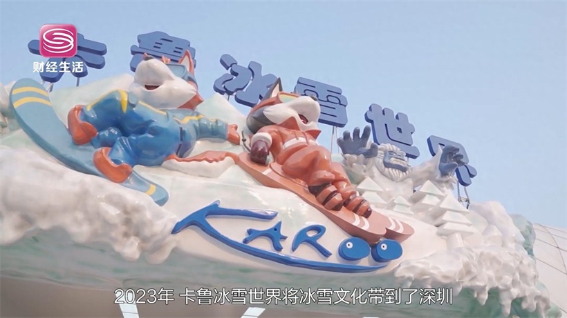 魅力鹏城，冰耀深港——卡鲁冰雪世界