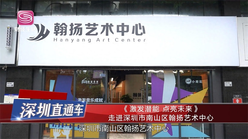 深圳市南山区翰扬艺术中心以艺术之名，赋能孩子全面成长