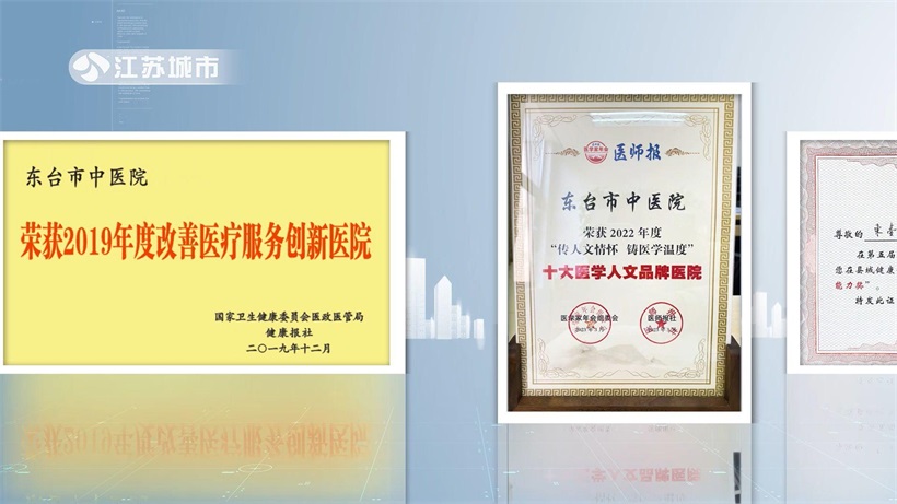 传承精华，守正创新：东台市中医院以优质服务与精湛医术守护百姓健康东台市中医院以优质服务与精湛医术守护百姓健康(图10)