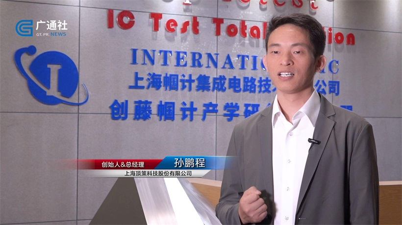 上海顶策科技深耕半导体测试领域，推动芯片产业高质量发展(图2)