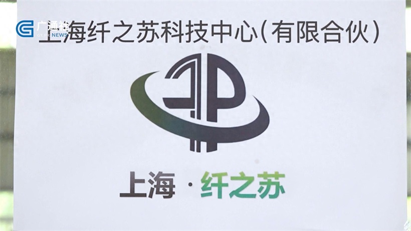 上海纤之苏以尖端废纺回收技术为核心，为绿色循环经济再添新动力