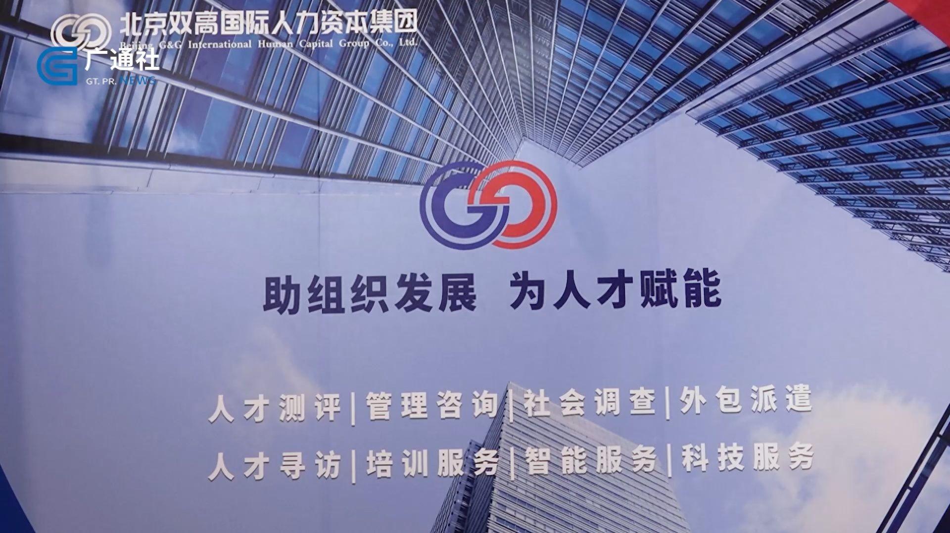 北京双高集团亮相第十届上交会，推动人力资源服务创新