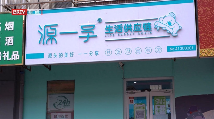 源一享生活供应链重构城乡消费生态,引领乡村振兴新潮流