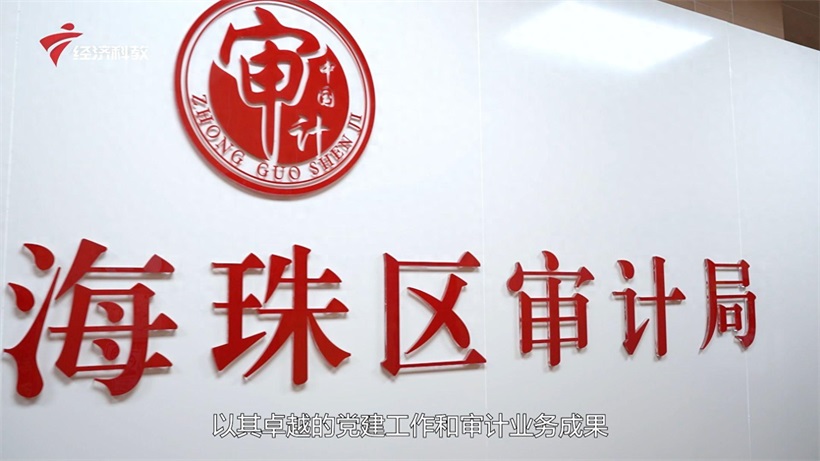 广州市海珠区审计局探索党业融合新路径,开创审计工作新局面