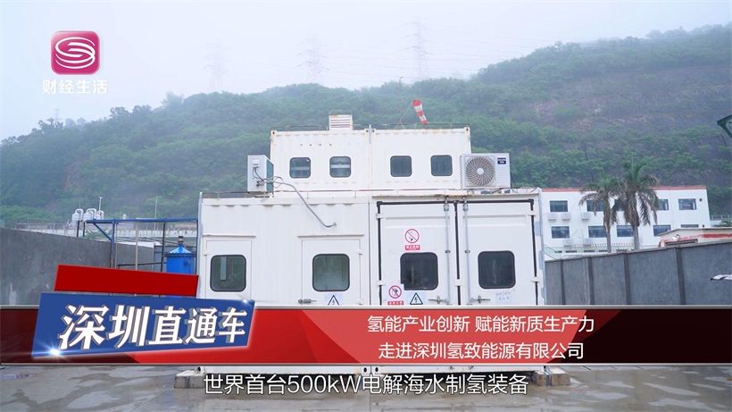 氢能产业创新，赋能新质生产力——深圳氢致能源有限公司