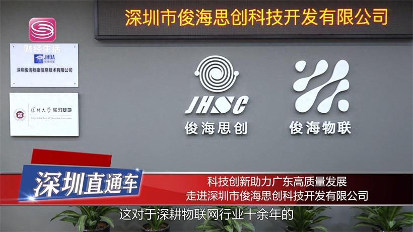 科技创新助力广东高质量发展——深圳市俊海思创科技开发有限公司